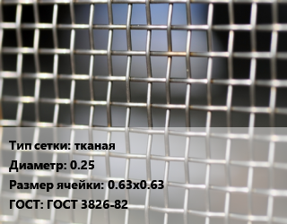 Сетка тканая тканая d=0.25 Ячейка: 0.63х0.63 ГОСТ: ГОСТ 3826-82, м2, нержавеющая,оцинкованная цена от 889.2 Тг / м2, где купить, условия доставки в Костанае и Костанайской области